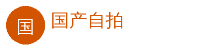国产自拍